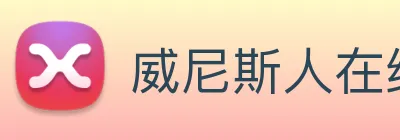 威尼斯人在线网站 Logo